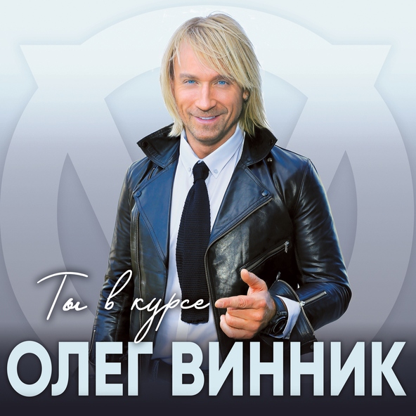 Олег Винник — Еще вчера